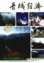 晋城经济  1987     PDF电子版封面     