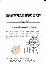 山西省地方志编纂委员会文件·晋志  1986  第4号     PDF电子版封面     