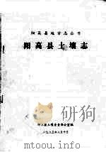 阳高县土壤志（ PDF版）