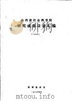 山西省社会科学院研究成果目录汇编  1986（ PDF版）