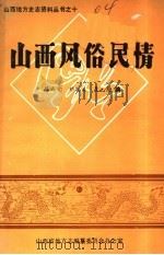 山西风俗民情   1987  PDF电子版封面    路成文主编 