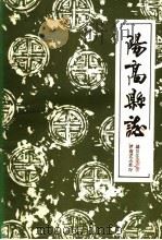 阳高县志   1987  PDF电子版封面    苏子芬 