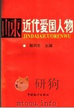 山东近代爱国人物（1994 PDF版）