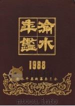 渝水年鉴  1988   1988  PDF电子版封面    毛木根主编 