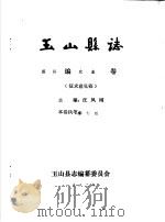 玉山县志·经济编农业卷     PDF电子版封面    汪凤刚主编 