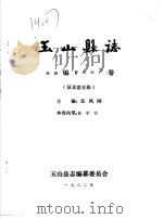 玉山县志·经济编畜牧水产卷（ PDF版）