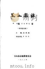玉山县志·经济编交通邮电卷（ PDF版）