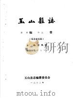 玉山县志·经济编林业卷     PDF电子版封面    汪凤刚主编 