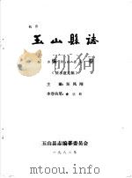 玉山县志·经济编财政金融卷     PDF电子版封面    汪凤刚主编 