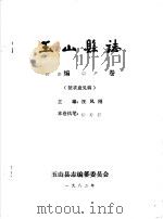 玉山县志·经济编特产卷（ PDF版）
