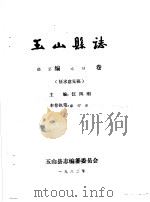 玉山县志·经济编水利卷（ PDF版）
