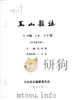 玉山县志·自然编山脉水系卷（ PDF版）