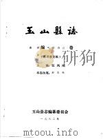 玉山县志·自然编气候物候卷（ PDF版）