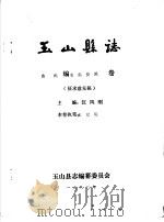玉山县志·自然编自然资源卷     PDF电子版封面    汪凤刚主编 