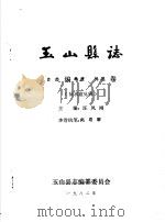 玉山县志·自然编地质地貌卷（ PDF版）