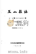 玉山县志·政治编地方行政设置卷（ PDF版）