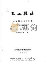 玉山县志·政治编党派群团卷（ PDF版）