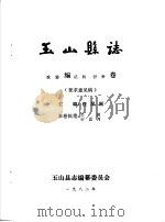 玉山县志·政治编统战侨务卷     PDF电子版封面    汪凤刚主编 