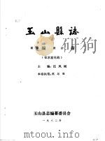 玉山县志·政治编政法卷     PDF电子版封面    汪凤刚主编 