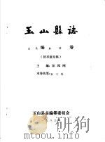 玉山县志·文化编血防卷（ PDF版）