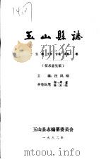 玉山县志·文化编文物古迹名胜卷（ PDF版）