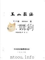 玉山县志·概述编建置沿革卷（ PDF版）
