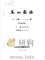 玉山县志·概述编人口民族卷     PDF电子版封面    汪凤刚主编 