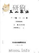 玉山县志·概述编县城集镇卷（ PDF版）