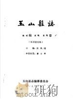 玉山县志·概述编区域区划卷（ PDF版）