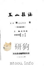 玉山县志·附录编艺文辑存卷     PDF电子版封面    汪凤刚主编 