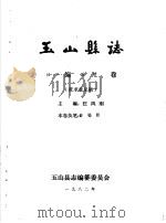 玉山县志·社会编谣谚卷     PDF电子版封面    汪凤刚主编 