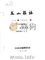 玉山县志·社会编民间传说卷（ PDF版）