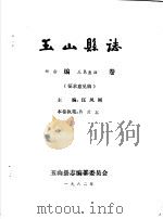 玉山县志·社会编人民生活卷     PDF电子版封面    汪凤刚主编 