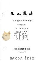 玉山县志·社会编服饰风味建筑卷（ PDF版）