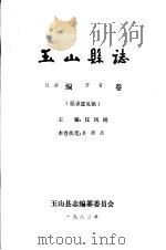 玉山县志·社会编方言卷（ PDF版）