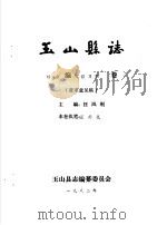 玉山县志·社会编风俗习惯卷     PDF电子版封面    汪凤刚主编 