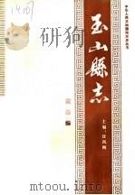 玉山县志·政治编（ PDF版）