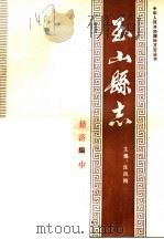 玉山县志·经济编  中     PDF电子版封面    汪凤刚主编 