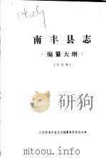 南丰县志·编纂大纲  修改稿（ PDF版）