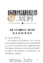 山东省地方史志编纂委员会文件     PDF电子版封面     