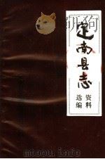 定南县志资料选编  第2辑（ PDF版）