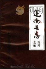 定南县志资料选编  第2辑     PDF电子版封面    定南县志编纂委员会编 