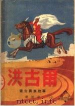 洪古尔  蒙古民族故事（1950 PDF版）