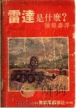 雷达是什么？   1951  PDF电子版封面    陆鹤寿译 
