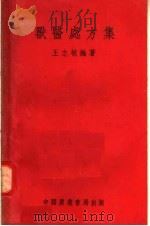 兽医处方集（1954 PDF版）