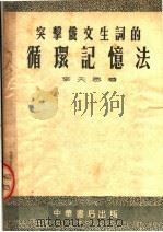 突击俄文生词的循环记忆法   1953  PDF电子版封面    李天恩著 