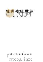 简明毛纺织法   1951  PDF电子版封面    周南藩撰 
