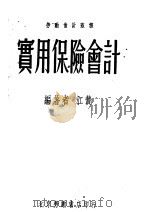 实用保险会计   1951  PDF电子版封面    江贽编 