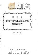 “政治经济学常识”讲座  第3讲  资本主义生产是商品生产的最高形式   1957  PDF电子版封面  T3104·5  陈征讲 