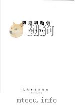 阴道细胞学   1958  PDF电子版封面  14048·1456  杨大望编 
